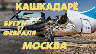 ЙОМОН ХАБАР КАШКАДАРЁДАН МОСКВАГА КЕТАДИГАН САМОЛЙОТ КУЛАБ ТУШУБ ЙОНИБ КЕТДИ