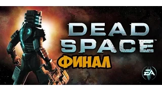 ФИНАЛ DEAD SPACE 1 ► ФИНАЛ / КОНЦОВКА / ENDING Финал На Русском