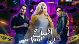 عرض فيلم اشباح أوروبا على شاهد VIP | قريباً