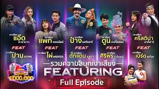 กิ๊กดู๋ Kik Duu | รวมความสนุกเงาเสียงฟีเจอริง | 26 พ.ย. 64 FULL EP