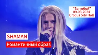 SHAMAN ❤️ Сказочный принц. 09.03.2024 "За тобой", г.Москва, Crocus Сity Hall. #shaman #шаман