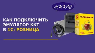 Как подключить эмулятор ККТ в 1С: Розница | Микос Программы 1С