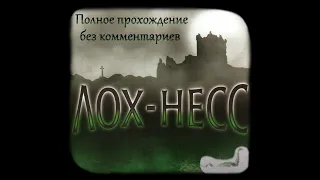 The Cameron Files: Secret at Loch Ness. Полное прохождение без комментариев.