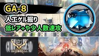 【アークナイツ】吾れ先導者たらん GA-8 人工ゲル掘り 低レア+や少人数速攻 / アンドアイン戦【Arknights/明日方舟】