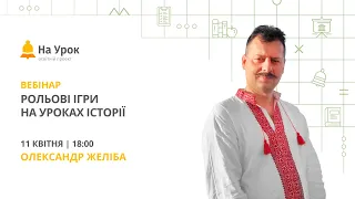 Рольові ігри на уроках історії