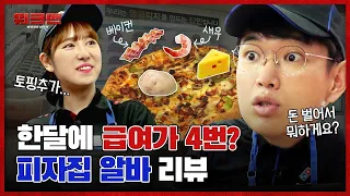 사장님도 모르는 피자 토핑 꿀조합... 🍕?! 루팡 클라스가 다른 천조국 피자집 알바 리뷰ㅣ워크맨 ep.13