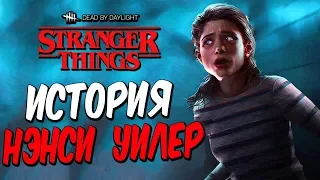 Dead by Daylight STRANGER THINGS — ИСТОРИЯ НОВОЙ ВЫЖИВШЕЙ НЭНСИ УИЛЕР! ОЧЕНЬ СТРАННЫЕ ДЕЛА!