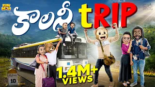 కాలనీ Trip | Vacation | Om Namah Shivaya | MCA | Middle Class Abbayi | Funmoji | Infinitum Media