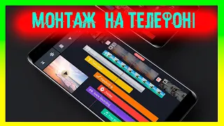 ТОП програм для МОНТАЖУ відео (на телефоні) 2020 InShot, Vivacut, VN, Kinemaster