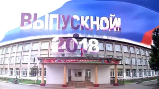 Выпускники-2018 (До свидания, школа! Сузунская СОШ № 2)