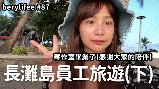 長灘島員工旅遊(下)雖然不捨，但大家會有更棒的發展對吧！｜貝莉莓