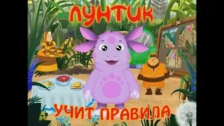 Лунтик учит правила.Мультик игра с сюрпризом.Новые серии