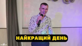 Потап & Олег Винник - Найкращий день (cover Шкурацький Віталій)