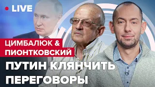 ЦИМБАЛЮК & ПИОНТКОВСКИЙ LIVE | Кремль умоляет о переговорах / Кто первый сядет за стол с путиным?