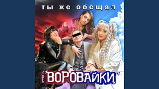 Ты же обещал