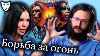 Деконструкция – Борьба за огонь (рассказывает Станислав Дробышевский)