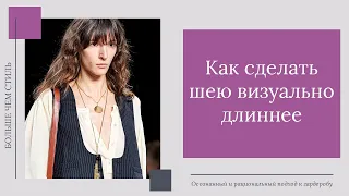 Как сделать шею визуально длиннее