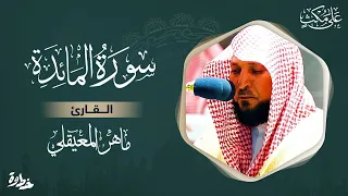 سورة المائدة مكتوبة ماهر المعيقلي - Surat Al Ma'idah Maher Al Muaiqly