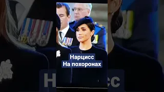 нарцисс на похоронах. Довольная Ухмылка Меган Маркл. Герцогиня Сассекская на трауре по Елизавете II