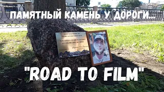 Установка памятного камня к годовщине гибели Павла Шпунтенкова, автора канала "Road to film".