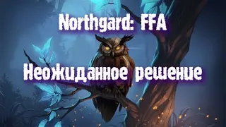 Northgard: FFA за клан Совы (Неожиданное решение)