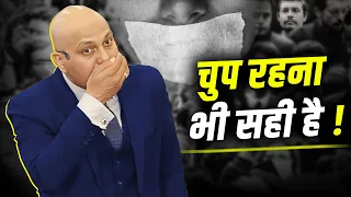 Shut Your Mouth ! | चुप रहना भी सही है ! | Harshvardhan Jain | 7690030010