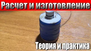 How to calculate an electromagnet of any power. All about electromagnets. [Education]