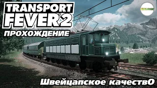 🔴TRANSPORT FEVER 2🔴 - ПРОХОЖДЕНИЕ. ГЛАВА 2: ШВЕЙЦАРСКОЕ КАЧЕСТВО. #8