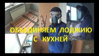 Объединяем кухню с лоджией или балконом, утепляем балкон лоджию!