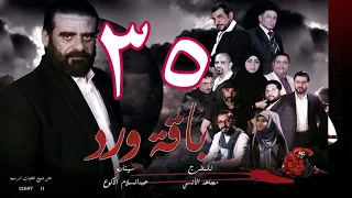 مسلسل  باقة ورد 35 HD -  (10-11-1443 هــ/ 09-06-2022)