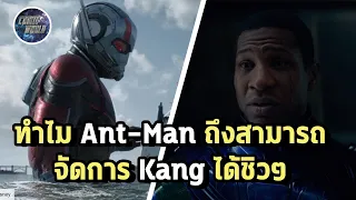 ทำไม Ant-Man ถึงโหดกว่าที่คุณคิด! และฆ่า Kangได้แบบสบายๆ - Comic World Daily