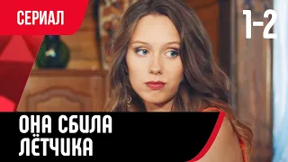 💖 Она сбила лётчика 1 и 2 серия (Сериал, Мелодрама) смотри онлайн бесплатно