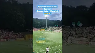 Динамо Київ - Жальгіріс 🤝