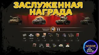 ЗАСЛУЖЕННАЯ НАГРАДА ИГРОКАМ WOT. АТРАКЦИОН НЕВИДАННОЙ ЩЕДРОСТИ WG И СПЕЦИАЛЬНЫЕ ЖЕТОНЫ