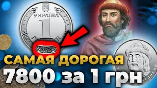 Монета 1 гривна 2018 цена 7800 грн❗ КАК ТАКОЕ ВОЗМОЖНО?🤦‍♂️ Фартовый коллекционер