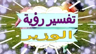 تفسير رؤية   الوزير  في المنام | تفسير الاحلام  الوزير  - تفسير الاحلام للنابلسي 2018