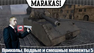 Приколы, бодрые и смешные моменты в игре World of Tanks 5 маус тащит