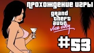 Прохождение GTA Vice City: Миссия #53 - Обрубить концы