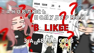 СТАНОВЛЮСЬ ПОПУЛЯРНОЙ В LIKEE ЗА 48 ЧАСОВ!! || *ЭКСПЕРИМЕНТ* #гачалайф #гачаклуб #гача