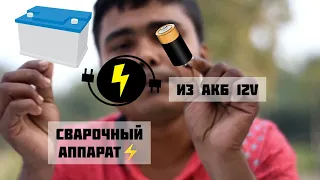 Как сделать сварочный аппарат из аккумулятора 12 вольт