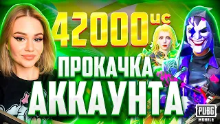 $42 000 UC🔥ЭТО САМАЯ ВЕЗУЧАЯ ПРОКАЧКА АККАУНТА в PUBG MOBILE!ПРОКАЧАЛА ПОДПИСЧИКА в ПУБГ МОБАЙЛ