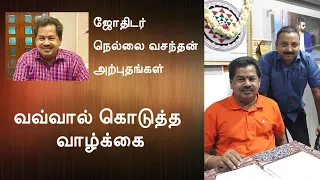 வவ்வால் கொடுத்த வாழ்க்கை  - ஜோதிடர் நெல்லை வசந்தன் அற்புதங்கள்