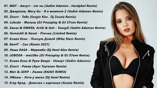 ХИТЫ 2021 - Лучшая песня АВГУСТ  2021 года - Best  Russian Music Mix 2021