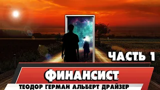 ФИНАНСИСТ - ТЕОДОР ГЕРМАН АЛЬБЕРТ ДРАЙЗЕР (ЧАСТЬ 1)