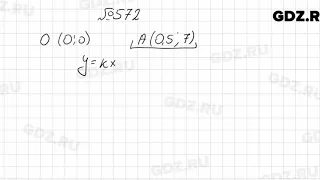 № 572 - Алгебра 7 класс Колягин