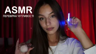 ПЕРЕВІРЮ ЧУТЛИВІСТЬ ТВОГО ОБЛИЧЧЯ💆🏽‍♀️ 🔮АСМР персональна увага українською🌧✨