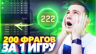 Я СДЕЛАЛ 200 ФРАГОВ В МАТЧЕ, НО ПРОИГРАЛ! CS:GO