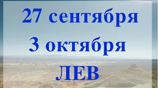 ЛЕВ неделя с 27 сентября по 3 октября 2021 Таро прогноз