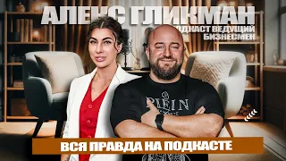 ALEX GLIKMAN "ВСЯ ПРАВДА О ПОДКАСТАХ".  Самый откровенный и интимный спич на канале... СМОТРЕТЬ