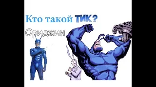 Кто такой Тик? Всё о Тике-Герое! Ориджин №5.